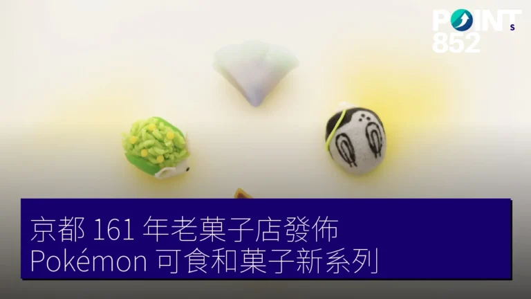 京都 161 年老菓子店發佈 Pokémon 可食和菓子新系列 京都 161 年老菓子店發佈 Pokémon 可食和菓子新系列