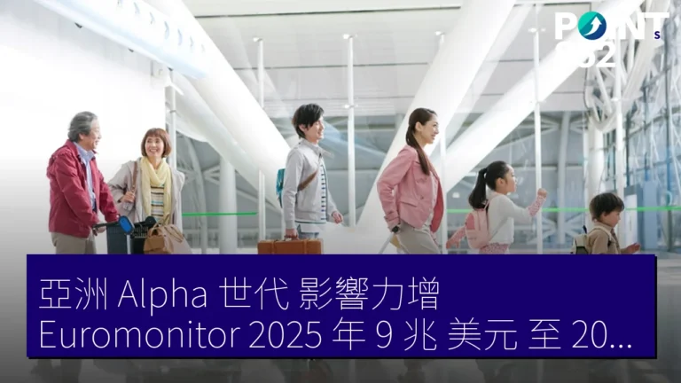 亞洲 Alpha 世代 影響力增 Euromonitor:2025 年 9 兆 美元 至 2030 年 10 兆 美元 亞洲 Alpha 世代 影響力增 Euromonitor:2025 年 9 兆 美元 至 2030 年 10 兆 美元