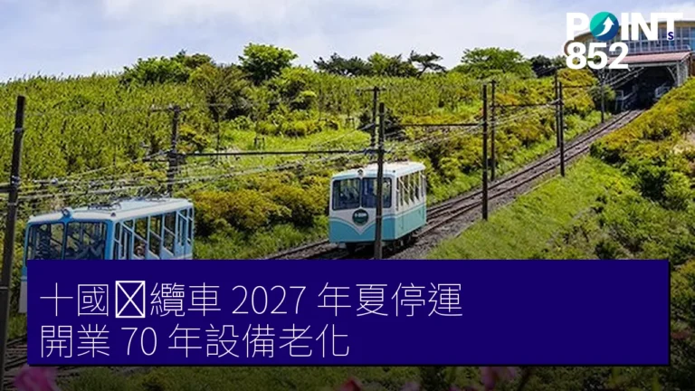 十國峠纜車 2027 年夏停運 開業 70 年設備老化 十國峠纜車 2027 年夏停運 開業 70 年設備老化