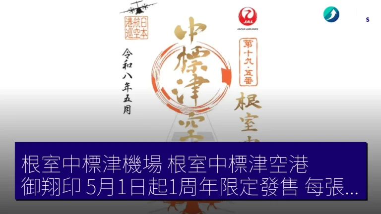 根室中標津機場(根室中標津空港)御翔印 5月1日起1周年限定發售 每張600円 根室中標津機場(根室中標津空港)御翔印 5月1日起1周年限定發售 每張600円