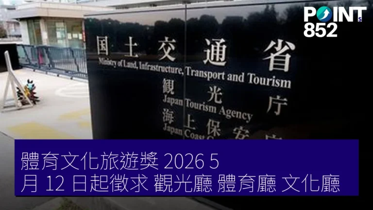 體育文化旅遊獎 2026 5 月 12 日起徵求 觀光廳 體育廳 文化廳 體育文化旅遊獎 2026 5 月 12 日起徵求 觀光廳 體育廳 文化廳