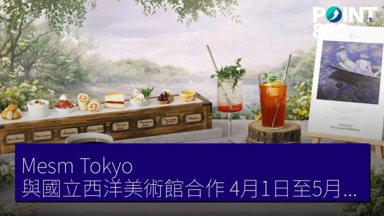 Mesm Tokyo 與國立西洋美術館合作 4月1日至5月31日推莫內下午茶 Mesm Tokyo 與國立西洋美術館合作 4月1日至5月31日推莫內下午茶