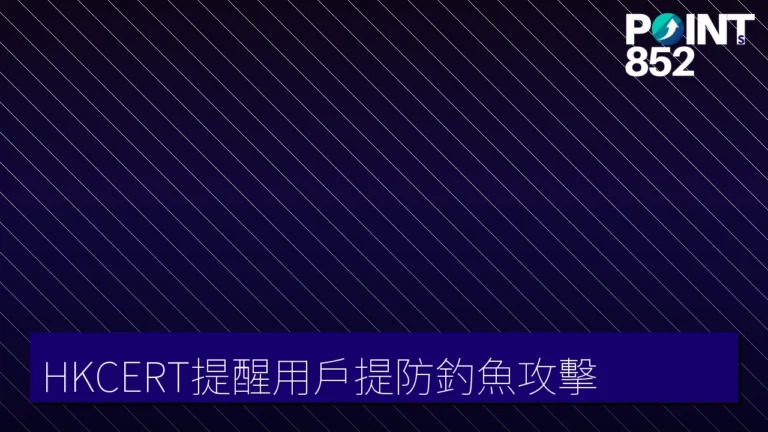 HKCERT提醒用戶提防釣魚攻擊 HKCERT提醒用戶提防釣魚攻擊