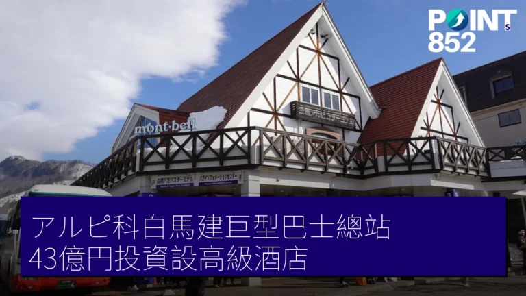 アルピ科白馬建巨型巴士總站 43億円投資設高級酒店 アルピ科白馬建巨型巴士總站 43億円投資設高級酒店