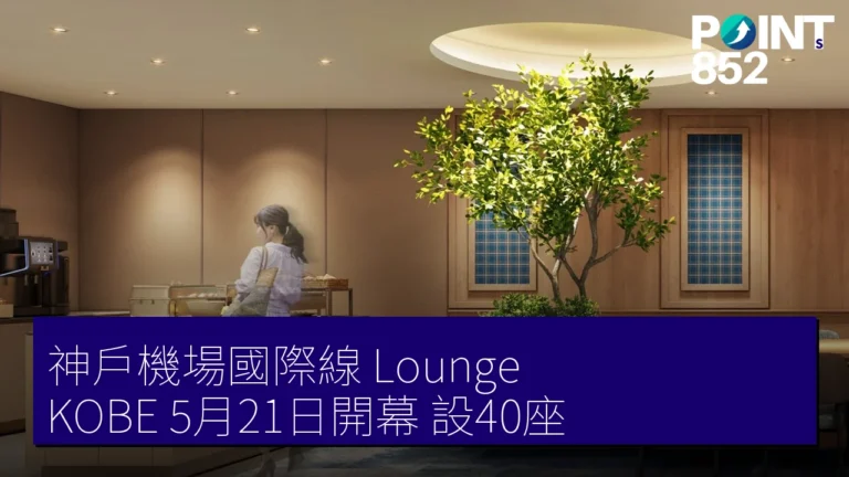 神戶機場國際線 Lounge KOBE 5月21日開幕 設40座