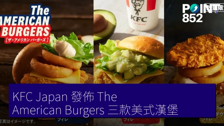 KFC Japan 發佈 The American Burgers 三款美式漢堡 KFC Japan 發佈 The American Burgers 三款美式漢堡
