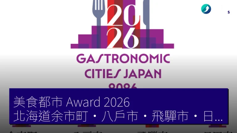 美食都市 Award 2026 北海道余市町・八戶市・飛驒市・日田市 4 市町獲選 美食都市 Award 2026 北海道余市町・八戶市・飛驒市・日田市 4 市町獲選