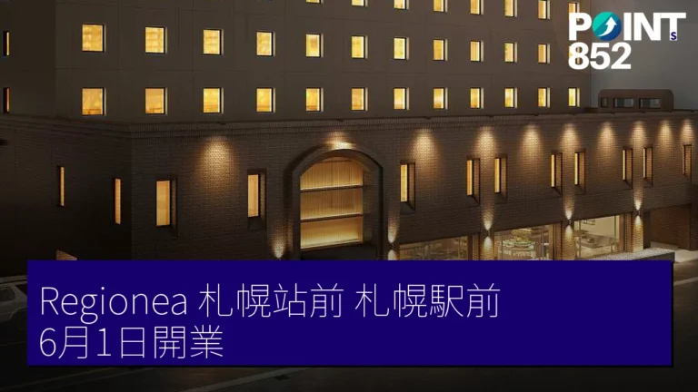 Regionea 札幌站前(札幌駅前)6月1日開業 Regionea 札幌站前(札幌駅前)6月1日開業