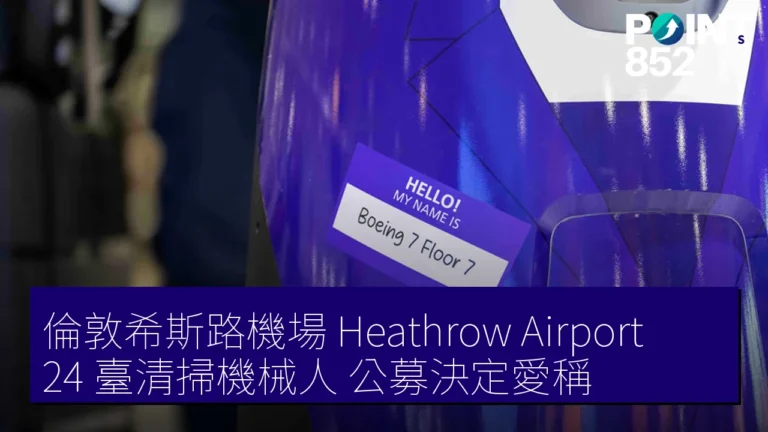 倫敦希斯路機場(Heathrow Airport)24 臺清掃機械人 公募決定愛稱 倫敦希斯路機場(Heathrow Airport)24 臺清掃機械人 公募決定愛稱