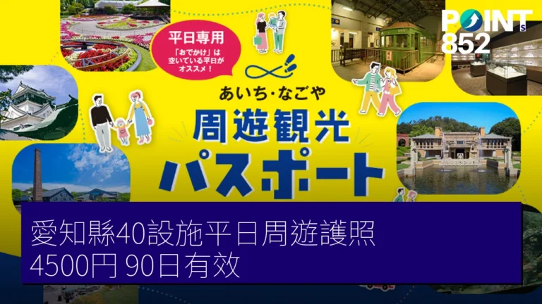 愛知縣40設施平日周遊護照 4500円 90日有效