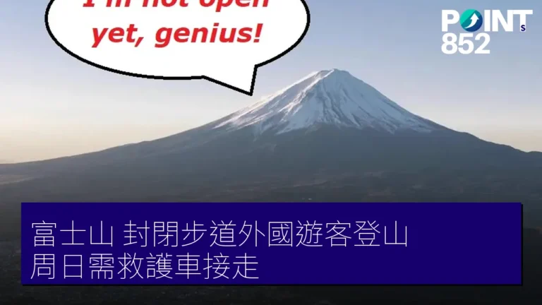富士山 封閉步道外國遊客登山 周日需救護車接走 富士山 封閉步道外國遊客登山 周日需救護車接走