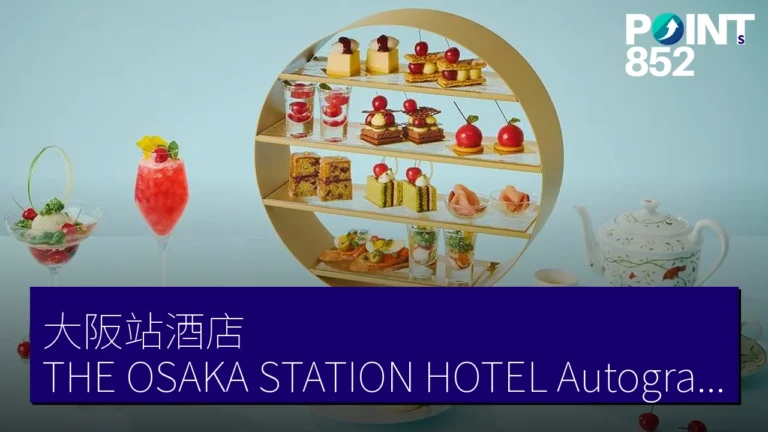 大阪站酒店(THE OSAKA STATION HOTEL, Autograph Collection)29樓櫻桃下午茶 4月27日至5月31日 10,000 JPY 大阪站酒店(THE OSAKA STATION HOTEL, Autograph Collection)29樓櫻桃下午茶 4月27日至5月31日 10,000 JPY