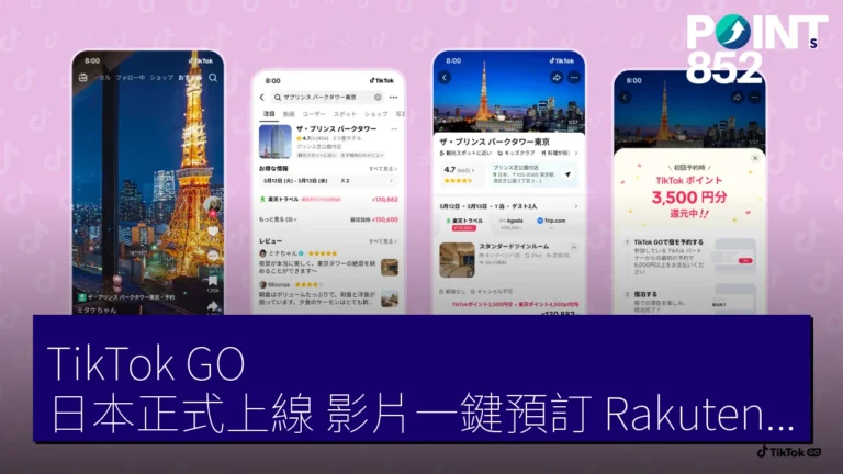 TikTok GO 日本正式上線 影片一鍵預訂 Rakuten Travel Agoda KKday 住宿旅遊 TikTok GO 日本正式上線 影片一鍵預訂 Rakuten Travel Agoda KKday 住宿旅遊
