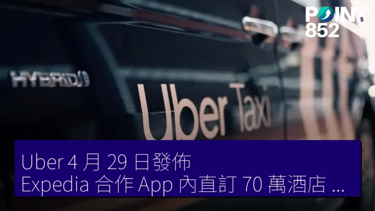 Uber 4 月 29 日發佈 Expedia 合作 App 內直訂 70 萬酒店 Uber One 10% 回贈 20% 折扣 Uber 4 月 29 日發佈 Expedia 合作 App 內直訂 70 萬酒店 Uber One 10% 回贈 20% 折扣