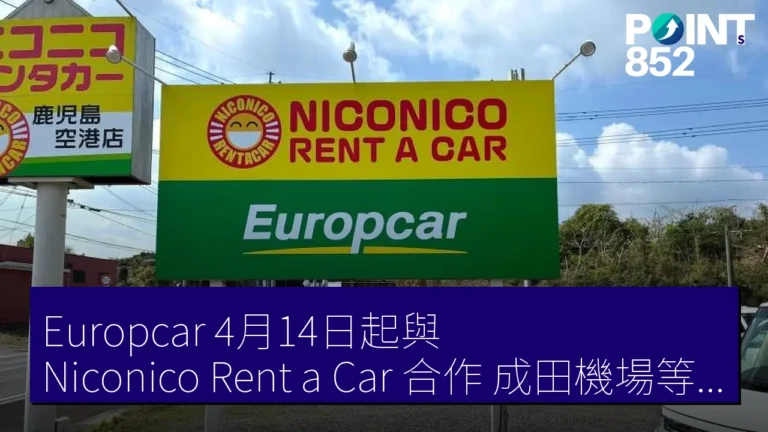 Europcar 4月14日起與 Niconico Rent a Car 合作 成田機場等9店接受預訂