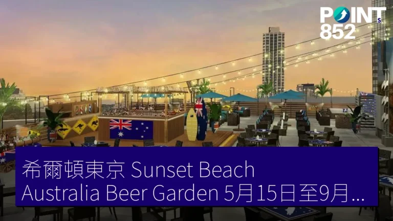 希爾頓東京 Sunset Beach Australia Beer Garden 5月15日至9月30日 希爾頓東京 Sunset Beach Australia Beer Garden 5月15日至9月30日