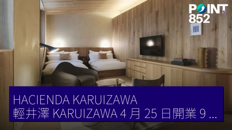 HACIENDA KARUIZAWA 輕井澤(KARUIZAWA)4 月 25 日開業 9 房山小屋酒店 輕井澤站步行 1 分鐘 HACIENDA KARUIZAWA 輕井澤(KARUIZAWA)4 月 25 日開業 9 房山小屋酒店 輕井澤站步行 1 分鐘