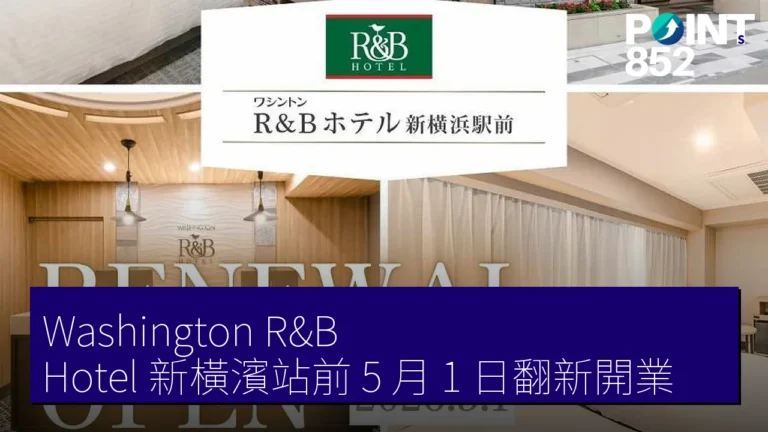 Washington R&B Hotel 新橫濱站前 5 月 1 日翻新開業