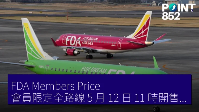 FDA Members Price 會員限定全路線 5 月 12 日 11 時開售 片道 7,000 円 起