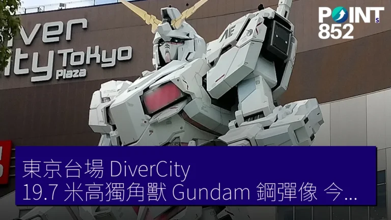 東京台場 DiverCity 19.7 米高獨角獸 Gundam 鋼彈像 今年夏天拆除 東京台場 DiverCity 19.7 米高獨角獸 Gundam 鋼彈像 今年夏天拆除