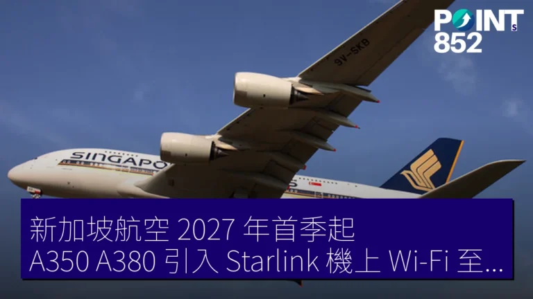 新加坡航空 2027 年首季起 A350 A380 引入 Starlink 機上 Wi-Fi 至 2029 年底 新加坡航空 2027 年首季起 A350 A380 引入 Starlink 機上 Wi-Fi 至 2029 年底