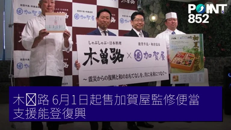 木曽路 6月1日起售加賀屋監修便當 支援能登復興