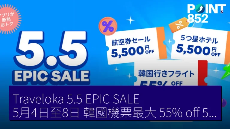 Traveloka5.5 EPIC SALE5月4日至8日 韓國機票最大 55% off 5星酒店 5,500 JPY off Traveloka5.5 EPIC SALE5月4日至8日 韓國機票最大 55% off 5星酒店 5,500 JPY off