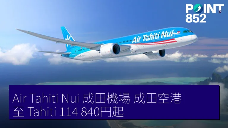 Air Tahiti Nui 成田機場（成田空港）至 Tahiti 114,840円起