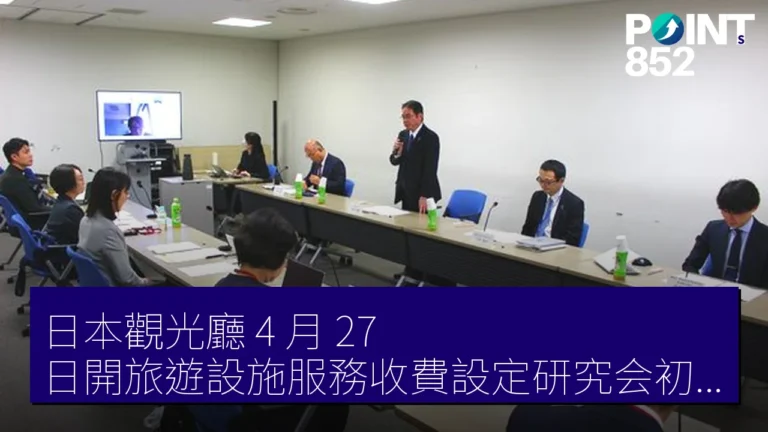 日本觀光廳 4 月 27 日開旅遊設施服務收費設定研究会初會合 日本觀光廳 4 月 27 日開旅遊設施服務收費設定研究会初會合