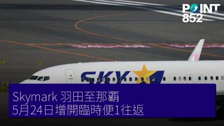 Skymark 羽田至那覇 5月24日增開臨時便1往返 Skymark 羽田至那覇 5月24日增開臨時便1往返