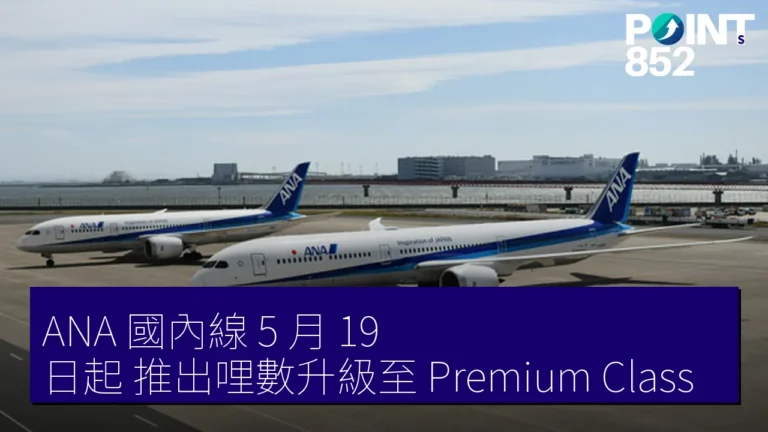 ANA 國內線 5 月 19 日起 推出哩數升級至 Premium Class ANA 國內線 5 月 19 日起 推出哩數升級至 Premium Class