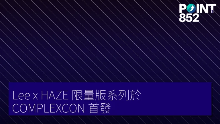 Lee x HAZE 限量版系列於 COMPLEXCON 首發 Lee x HAZE 限量版系列於 COMPLEXCON 首發