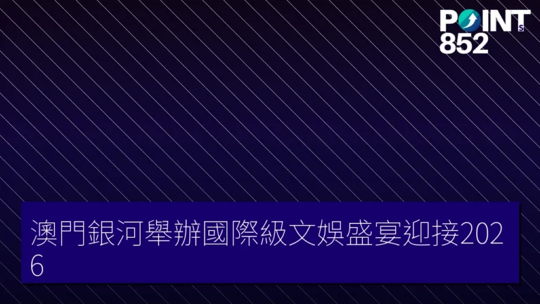澳門銀河舉辦國際級文娛盛宴迎接2026
