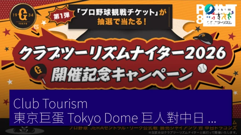 Club Tourism 東京巨蛋(Tokyo Dome)巨人對中日 指定席C抽選 ペア50組100人 至5月25日 Club Tourism 東京巨蛋(Tokyo Dome)巨人對中日 指定席C抽選 ペア50組100人 至5月25日