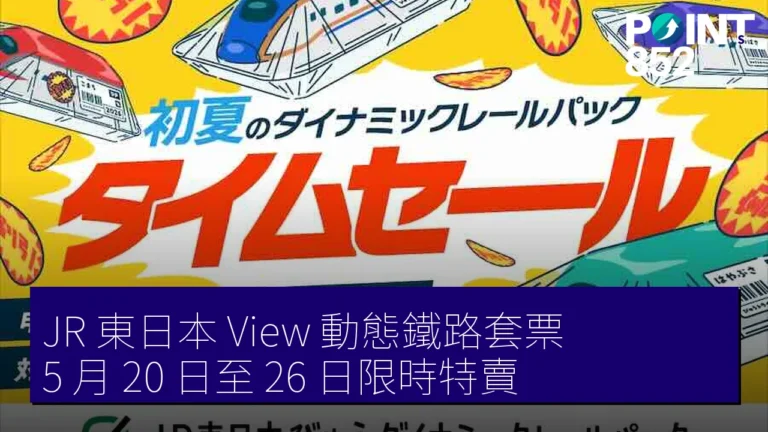 JR 東日本 View 動態鐵路套票 5 月 20 日至 26 日限時特賣 JR 東日本 View 動態鐵路套票 5 月 20 日至 26 日限時特賣