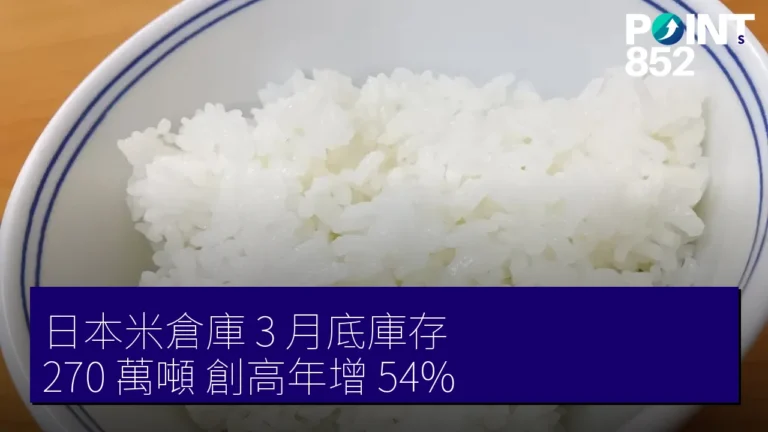 日本米倉庫 3 月底庫存 270 萬噸 創高年增 54% 日本米倉庫 3 月底庫存 270 萬噸 創高年增 54%