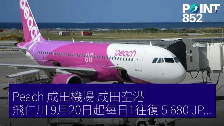 Peach 成田機場(成田空港)飛仁川 9月20日起每日1往復 5,680 JPY 起 Peach 成田機場(成田空港)飛仁川 9月20日起每日1往復 5,680 JPY 起
