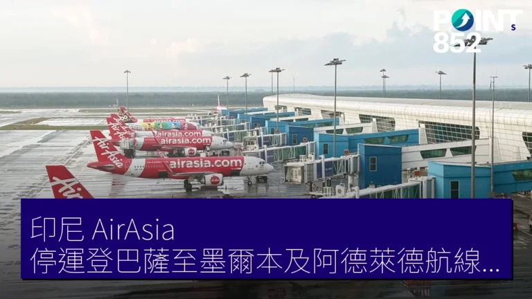 印尼 AirAsia 停運登巴薩至墨爾本及阿德萊德航線 6月18日最後一班 印尼 AirAsia 停運登巴薩至墨爾本及阿德萊德航線 6月18日最後一班