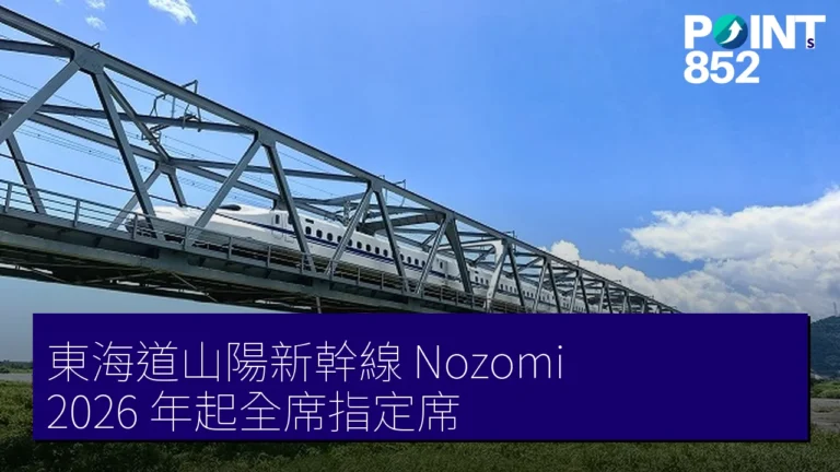 東海道山陽新幹線 Nozomi 2026 年起全席指定席 東海道山陽新幹線 Nozomi 2026 年起全席指定席