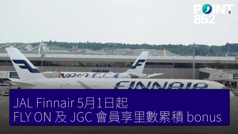 JAL Finnair 5月1日起 FLY ON 及 JGC 會員享里數累積 bonus JAL Finnair 5月1日起 FLY ON 及 JGC 會員享里數累積 bonus