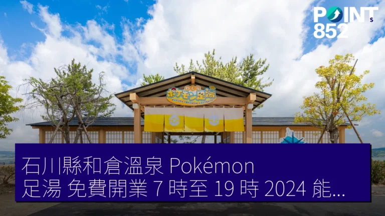 石川縣和倉溫泉 Pokémon 足湯 免費開業 7 時至 19 時 2024 能登地震復興 石川縣和倉溫泉 Pokémon 足湯 免費開業 7 時至 19 時 2024 能登地震復興