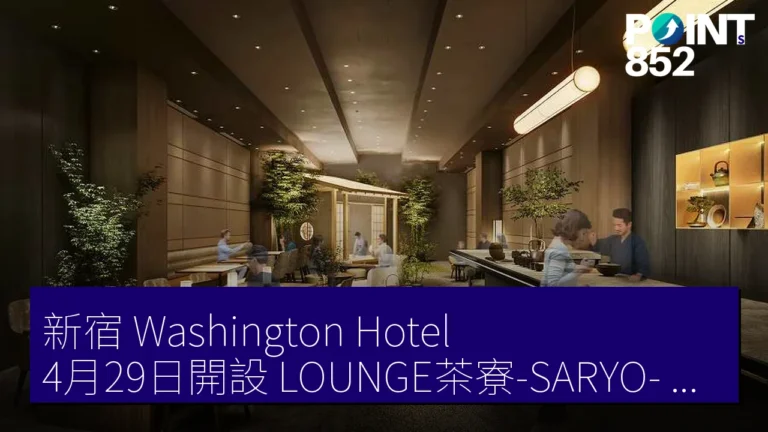 新宿 Washington Hotel 4月29日開設 LOUNGE茶寮-SARYO- 住客專用休息室 新宿 Washington Hotel 4月29日開設 LOUNGE茶寮-SARYO- 住客專用休息室