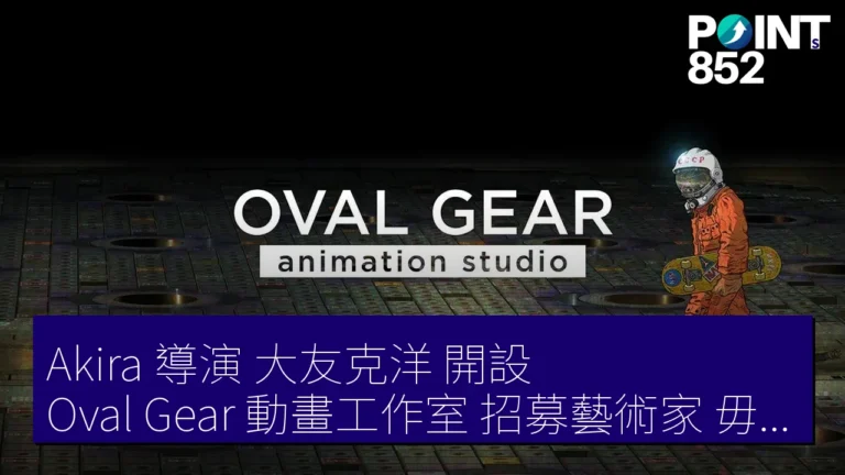 Akira 導演 大友克洋 開設 Oval Gear 動畫工作室 招募藝術家 毋須日語