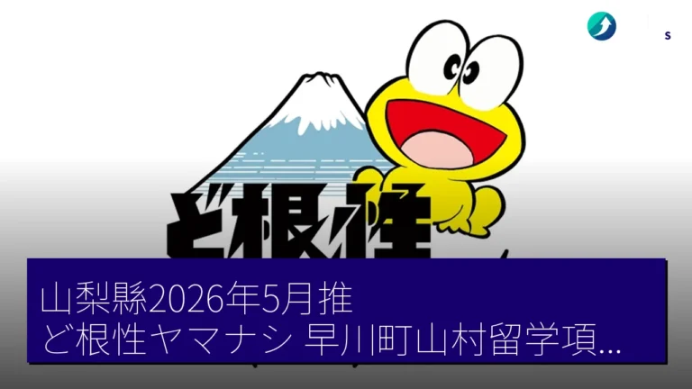 山梨縣2026年5月推ど根性ヤマナシ 早川町山村留学項目率先展開 山梨縣2026年5月推ど根性ヤマナシ 早川町山村留学項目率先展開