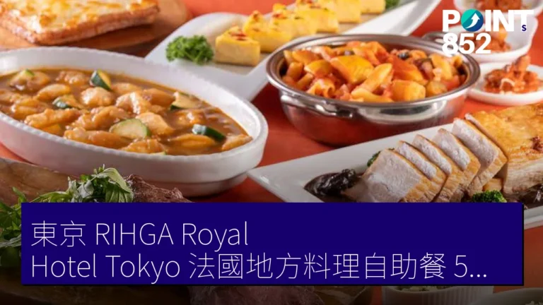 東京 RIHGA Royal Hotel Tokyo 法國地方料理自助餐 5月1日至6月30日 4200 JPY 起
