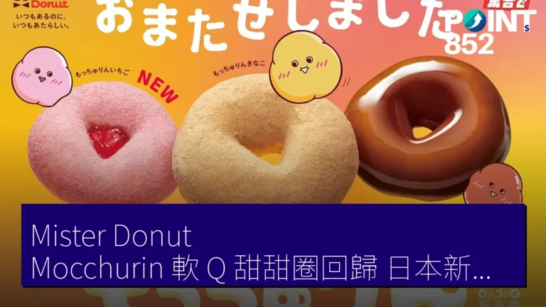 Mister Donut Mocchurin 軟 Q 甜甜圈回歸 日本新口味同步登場 Mister Donut Mocchurin 軟 Q 甜甜圈回歸 日本新口味同步登場