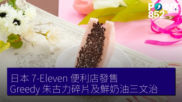 日本 7-Eleven 便利店發售 Greedy 朱古力碎片及鮮奶油三文治 日本 7-Eleven 便利店發售 Greedy 朱古力碎片及鮮奶油三文治