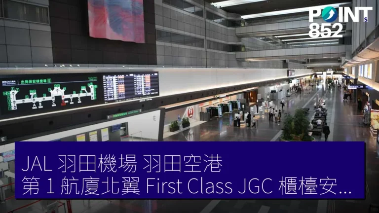JAL 羽田機場(羽田空港)第 1 航廈北翼 First Class JGC 櫃檯安檢 5 月 12 日起關閉改修 JAL 羽田機場(羽田空港)第 1 航廈北翼 First Class JGC 櫃檯安檢 5 月 12 日起關閉改修