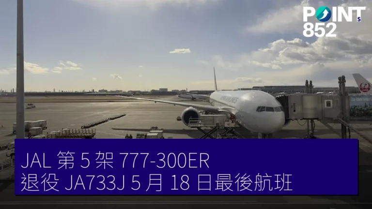 JAL 第 5 架 777-300ER 退役 JA733J 5 月 18 日最後航班 JAL 第 5 架 777-300ER 退役 JA733J 5 月 18 日最後航班