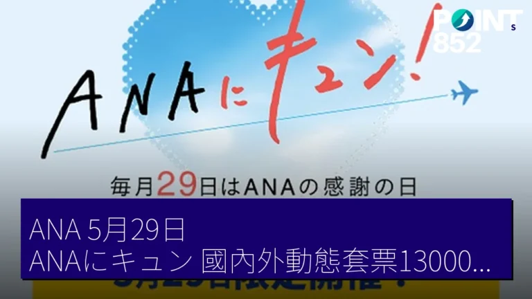 ANA 5月29日ANAにキュン!國內外動態套票13000円優惠 ANA 5月29日ANAにキュン!國內外動態套票13000円優惠